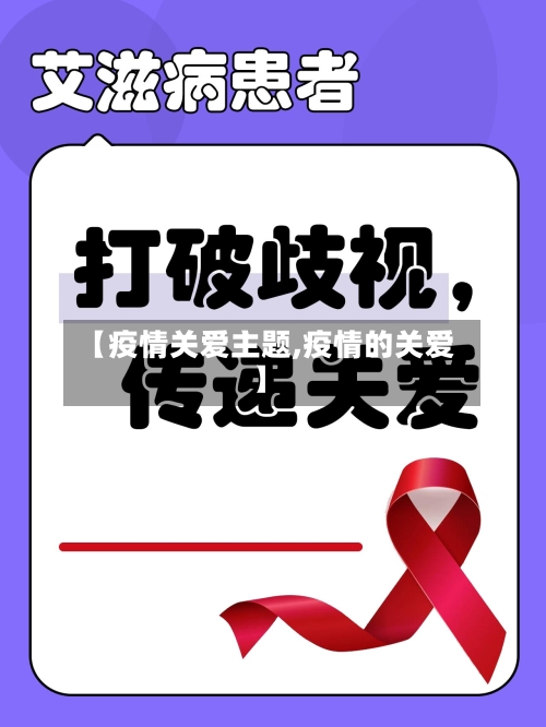 【疫情关爱主题,疫情的关爱】-第1张图片