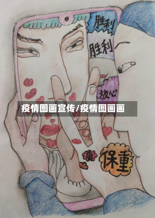 疫情图画宣传/疫情图画画-第1张图片