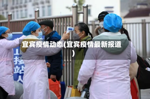 宜宾疫情动态(宜宾疫情最新报道)-第1张图片