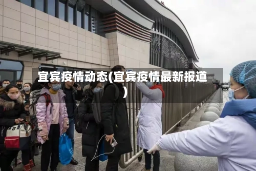 宜宾疫情动态(宜宾疫情最新报道)-第3张图片