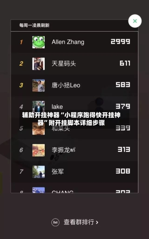 辅助开挂神器“小程序跑得快开挂神器”附开挂脚本详细步骤-第2张图片