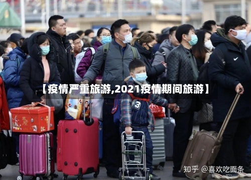 【疫情严重旅游,2021疫情期间旅游】-第1张图片