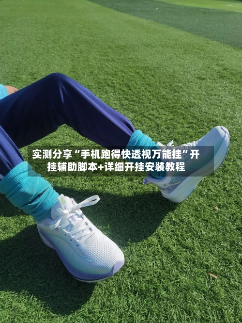 实测分享“手机跑得快透视万能挂	”开挂辅助脚本+详细开挂安装教程-第1张图片