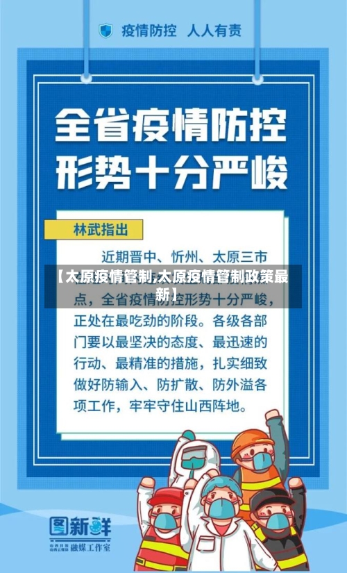 【太原疫情管制,太原疫情管制政策最新】-第1张图片