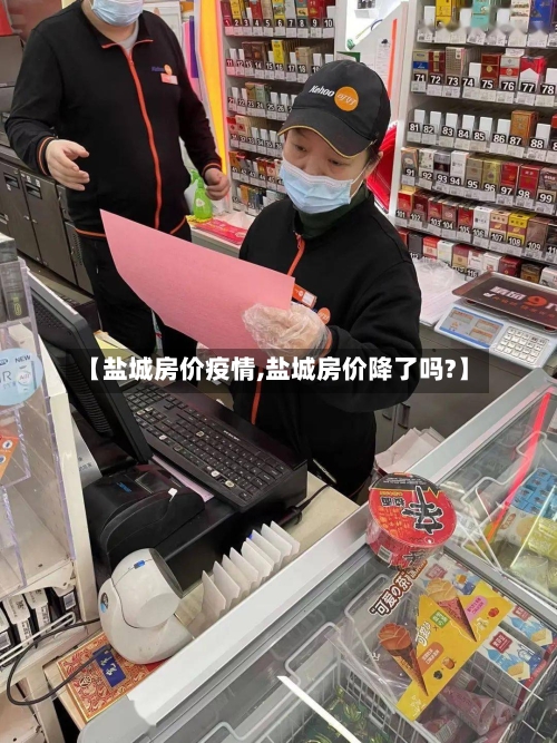 【盐城房价疫情,盐城房价降了吗?】-第2张图片