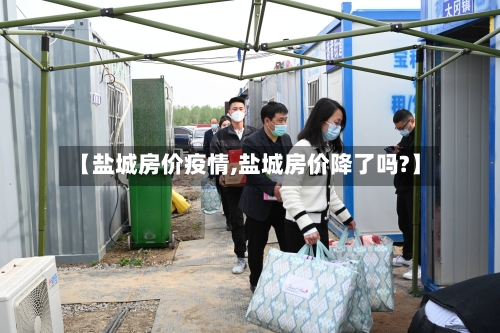 【盐城房价疫情,盐城房价降了吗?】-第1张图片