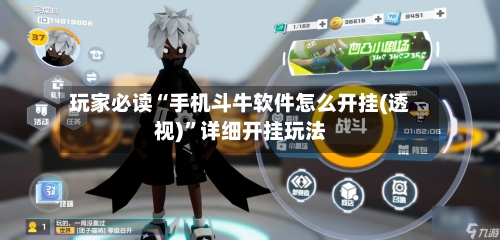 玩家必读“手机斗牛软件怎么开挂(透视)”详细开挂玩法