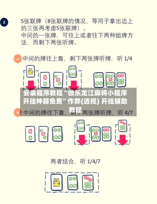 安装程序教程“微乐龙江麻将小程序开挂神器免费”作弊(透视) 开挂辅助教程