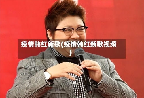 疫情韩红新歌(疫情韩红新歌视频)