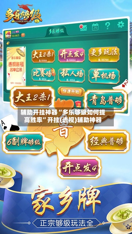 辅助开挂神器“多乐够级如何提高胜率”开挂(透视)辅助神器