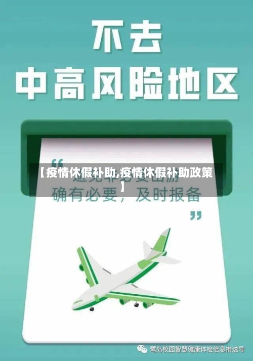 【疫情休假补助,疫情休假补助政策】