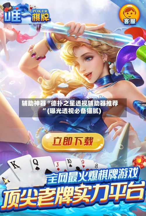 辅助神器“德扑之星透视辅助器推荐”(曝光透视必备猫腻)