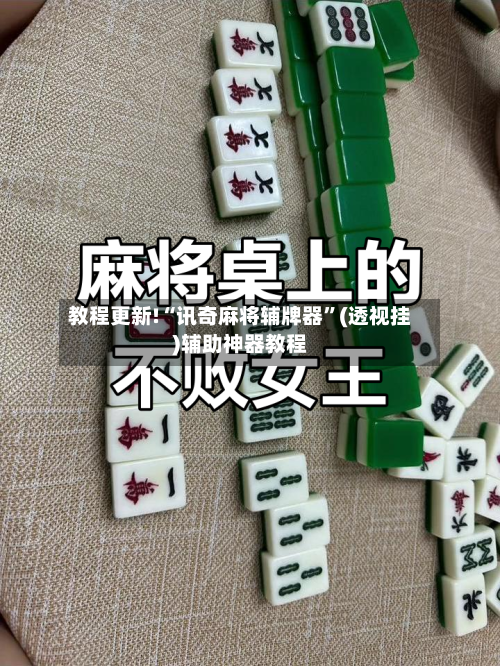 教程更新!“讯奇麻将辅牌器”(透视挂)辅助神器教程