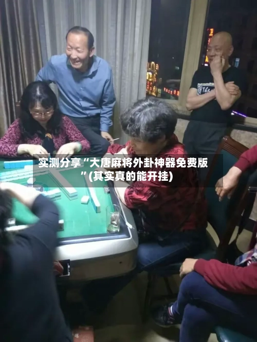 实测分享“大唐麻将外卦神器免费版”(其实真的能开挂)