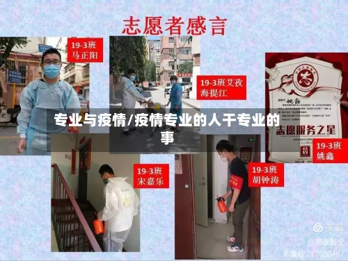 专业与疫情/疫情专业的人干专业的事