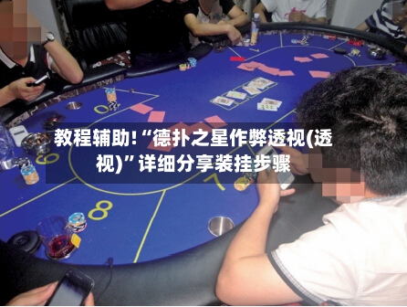 教程辅助!“德扑之星作弊透视(透视)”详细分享装挂步骤