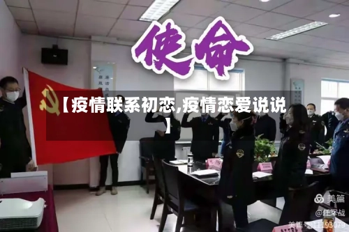 【疫情联系初恋,疫情恋爱说说】
