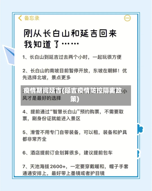 疫情期间延吉(延吉疫情防控隔离政策)-第2张图片