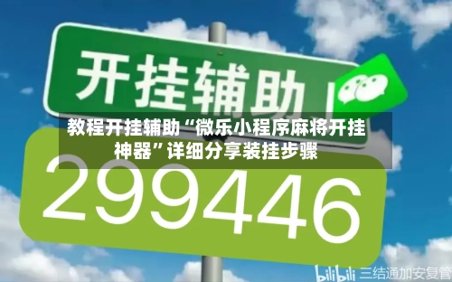 教程开挂辅助“微乐小程序麻将开挂神器”详细分享装挂步骤-第3张图片