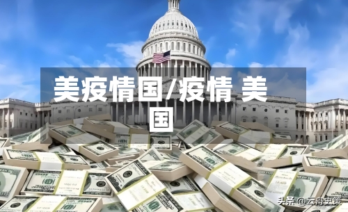 美疫情国/疫情 美国