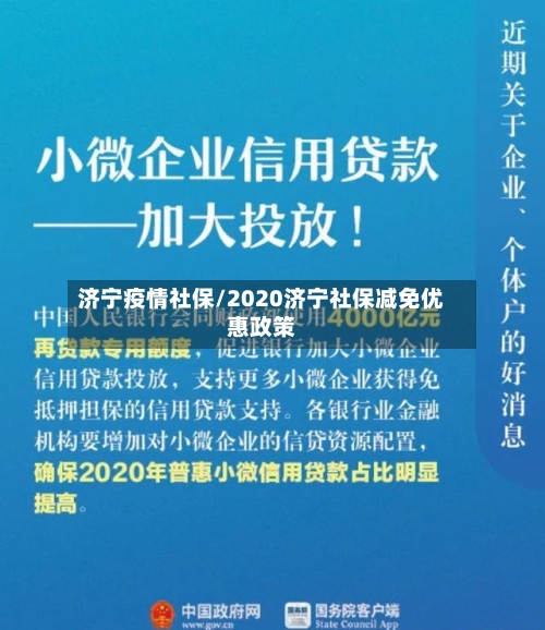 济宁疫情社保/2020济宁社保减免优惠政策