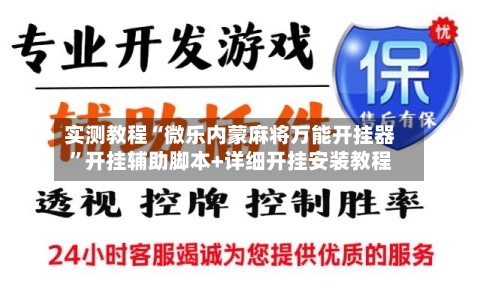 实测教程“微乐内蒙麻将万能开挂器	”开挂辅助脚本+详细开挂安装教程-第2张图片