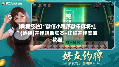 [教程经验]“微信小程序微乐麻将挂”(透视)开挂辅助脚本+详细开挂安装教程