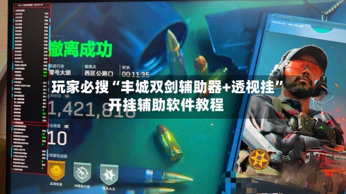 玩家必搜“丰城双剑辅助器+透视挂”开挂辅助软件教程