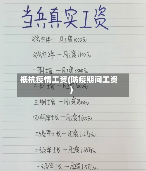 抵抗疫情工资(防疫期间工资)