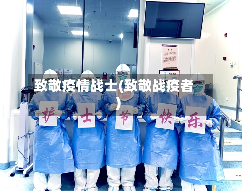 致敬疫情战士(致敬战疫者)-第2张图片
