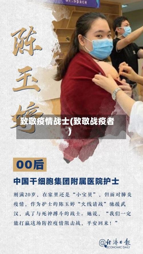 致敬疫情战士(致敬战疫者)