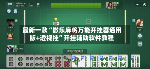 最新一款“微乐麻将万能开挂器通用版+透视挂	”开挂辅助软件教程-第3张图片