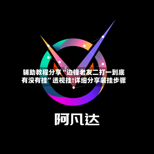 辅助教程分享“边锋老友二打一到底有没有挂”透视挂!详细分享装挂步骤