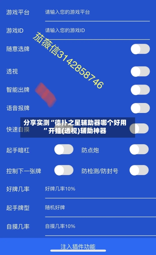 分享实测“德扑之星辅助器哪个好用”开挂(透视)辅助神器