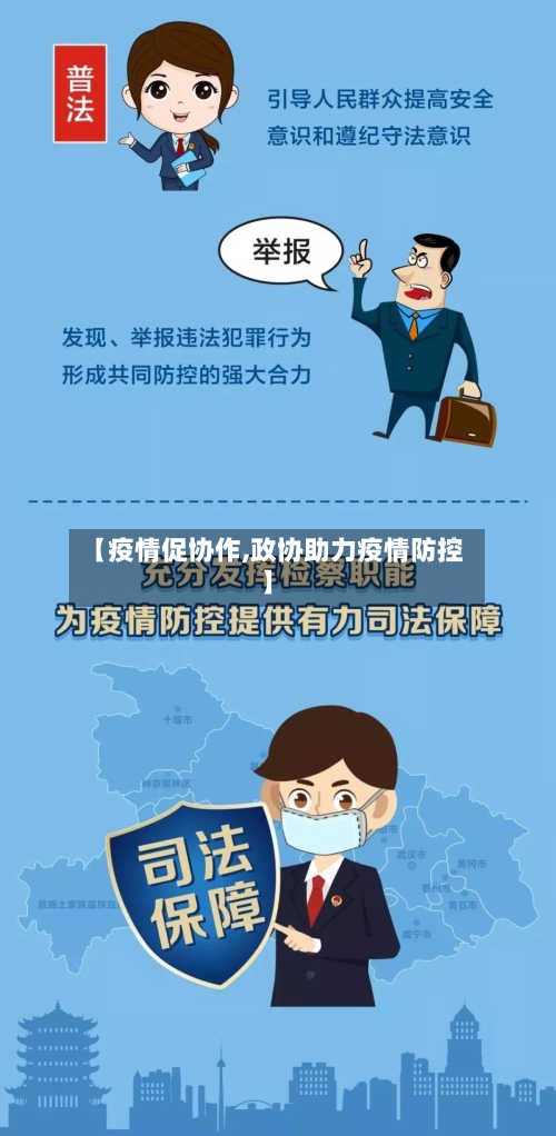 【疫情促协作,政协助力疫情防控】
