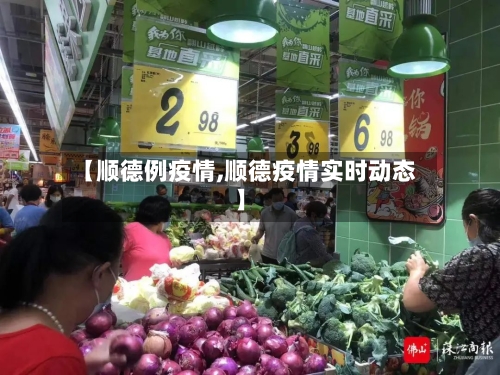 【顺德例疫情,顺德疫情实时动态】