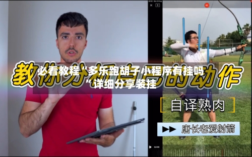 必看教程“多乐跑胡子小程序有挂吗”详细分享装挂