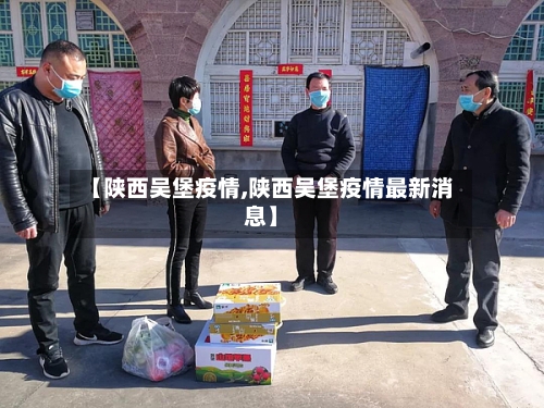 【陕西吴堡疫情,陕西吴堡疫情最新消息】