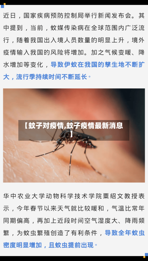 【蚊子对疫情,蚊子疫情最新消息】