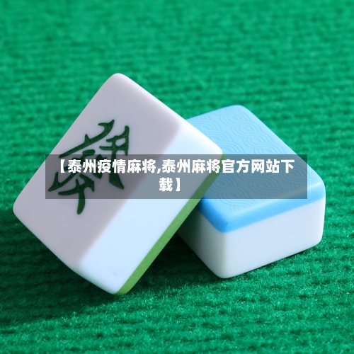 【泰州疫情麻将,泰州麻将官方网站下载】