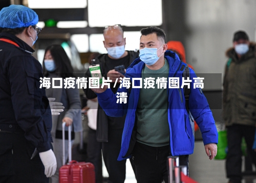 海口疫情图片/海口疫情图片高清