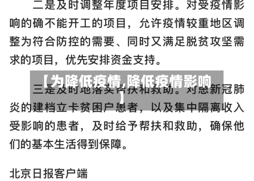 【为降低疫情,降低疫情影响】