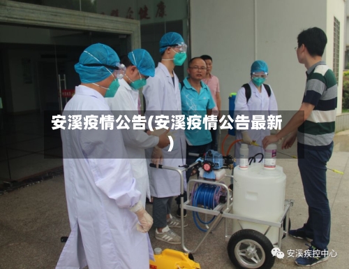 安溪疫情公告(安溪疫情公告最新)