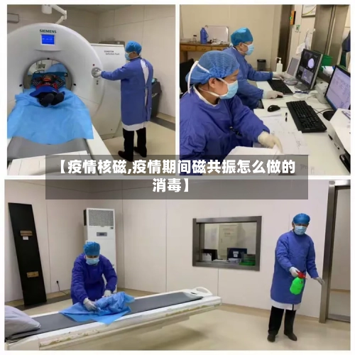 【疫情核磁,疫情期间磁共振怎么做的消毒】