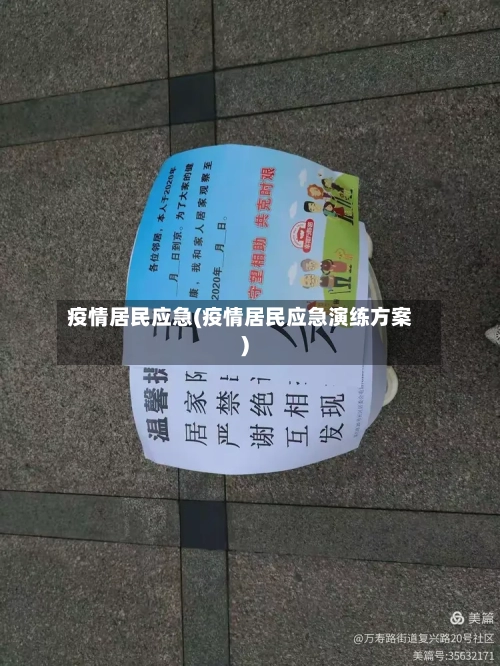 疫情居民应急(疫情居民应急演练方案)