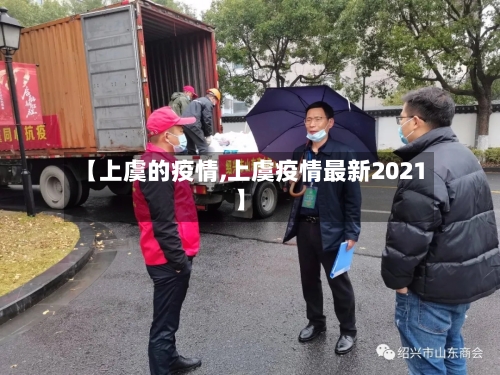 【上虞的疫情,上虞疫情最新2021】