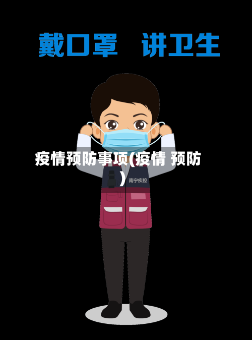 疫情预防事项(疫情 预防)
