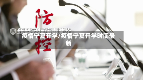 疫情宁夏开学/疫情宁夏开学时间最新-第2张图片