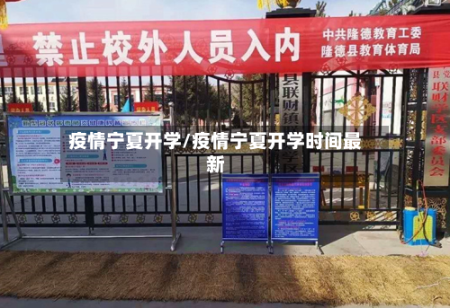 疫情宁夏开学/疫情宁夏开学时间最新
