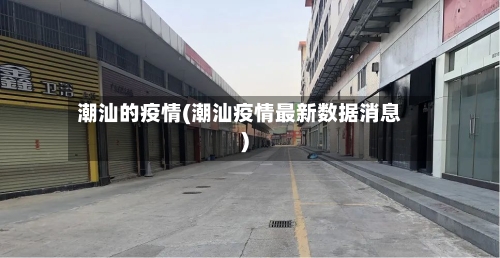 潮汕的疫情(潮汕疫情最新数据消息)